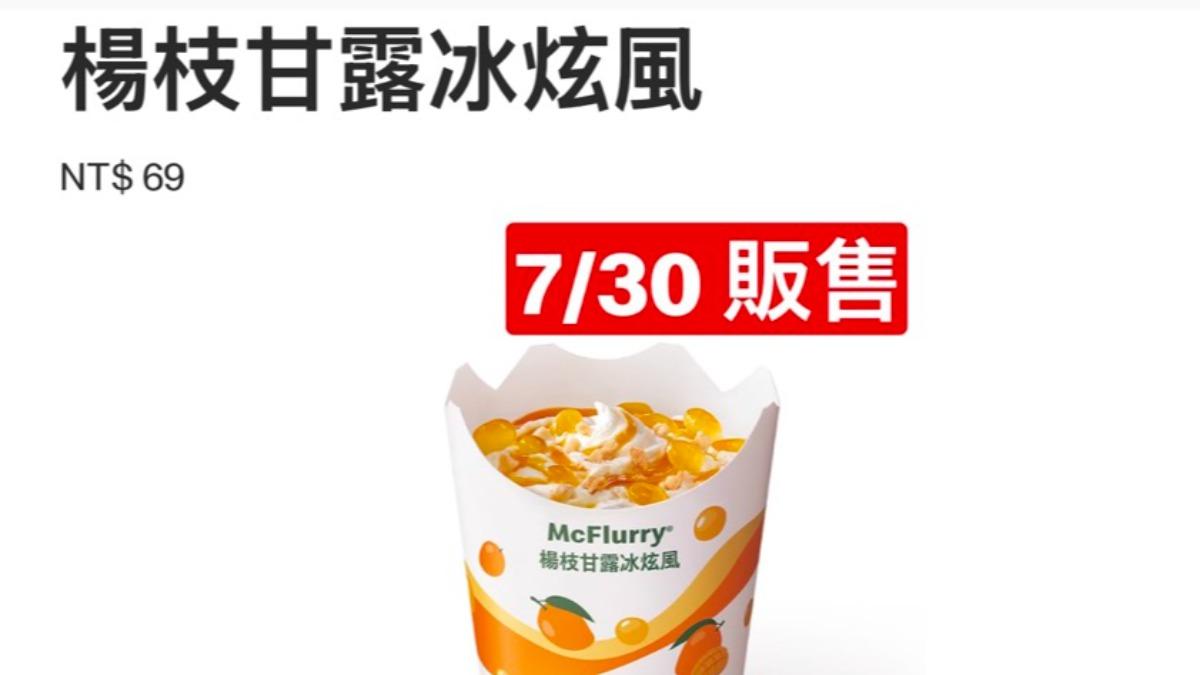 麥當勞開賣楊枝甘露冰炫風、秒殺夯品回歸?業者回應了