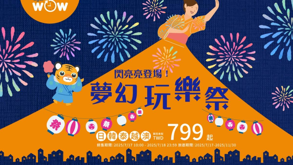 限時2天！台灣虎航「單程未稅799」開搶　43條航線一次看