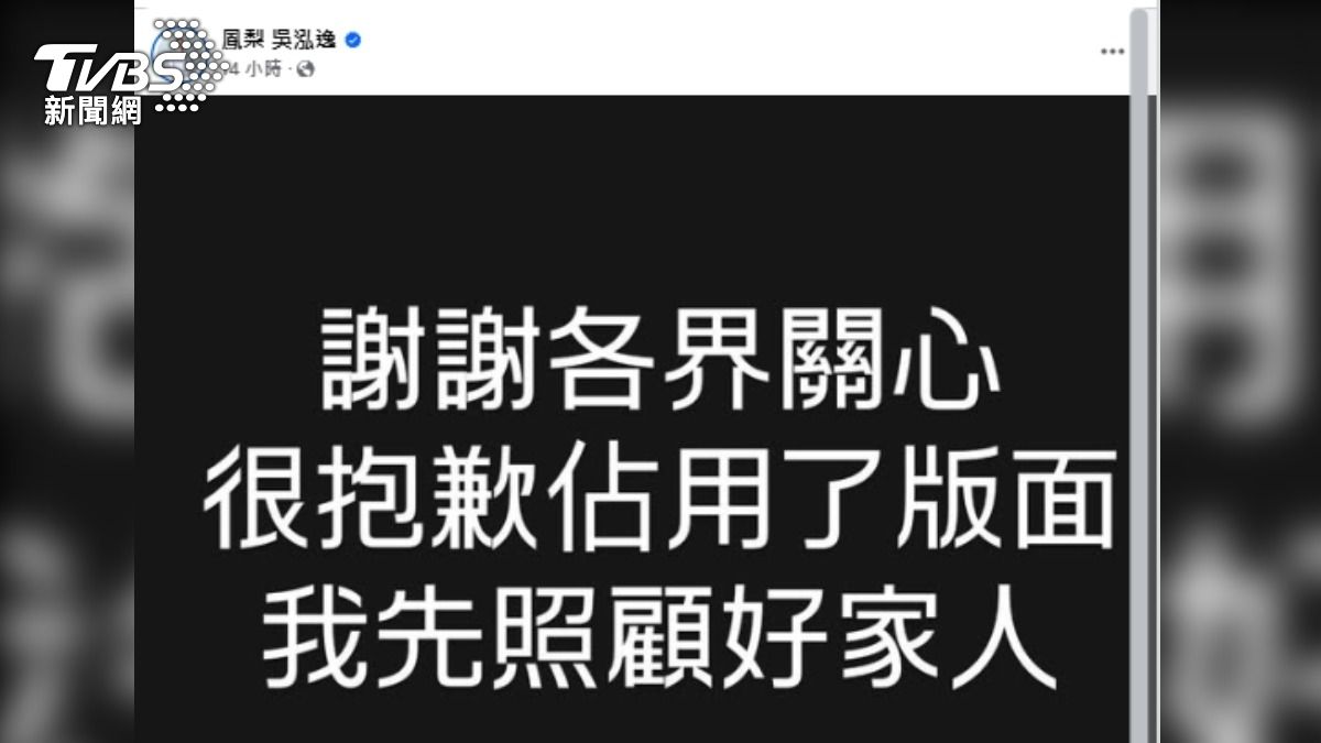 事件曝光後，鳳梨在社群媒體發文表示會先照顧好家人，並意有所指地留言「禍不及家人，今天這樣的動作，過了」。（圖／翻攝臉書）