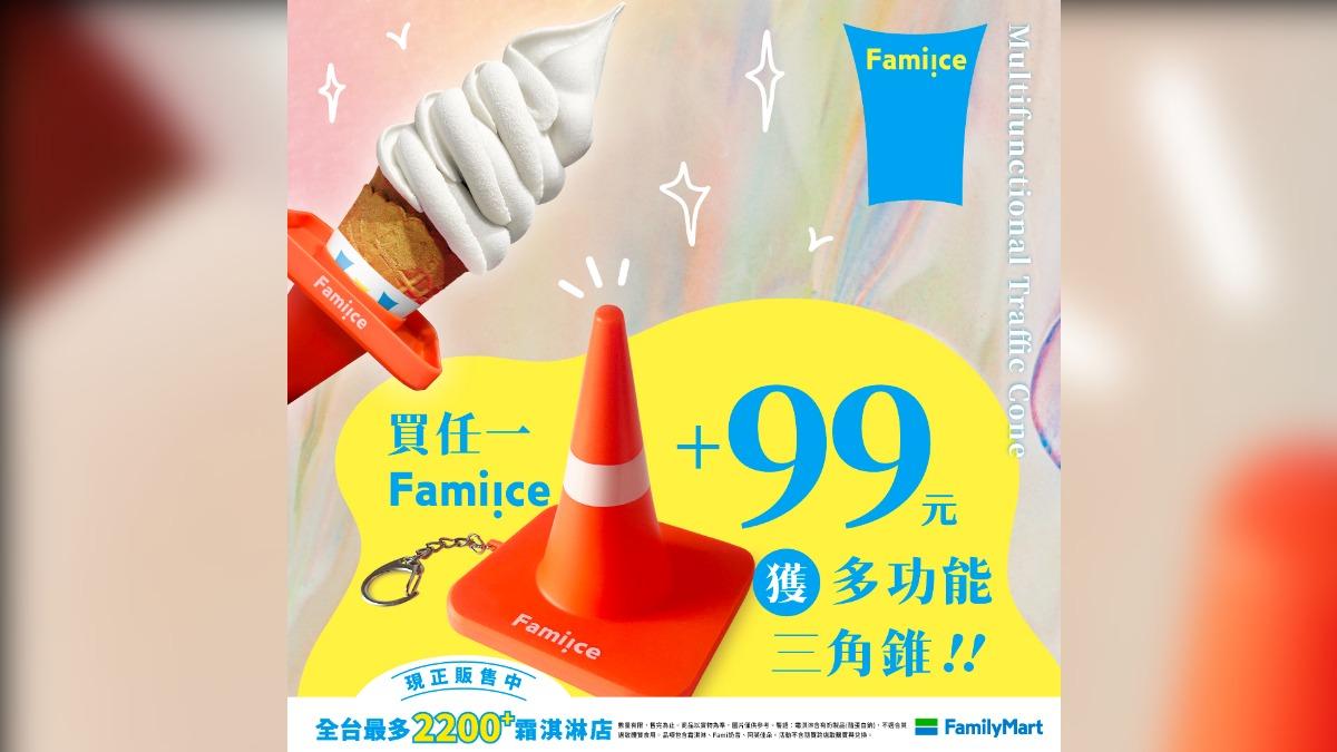 多功能三角錐。(圖/全家提供)