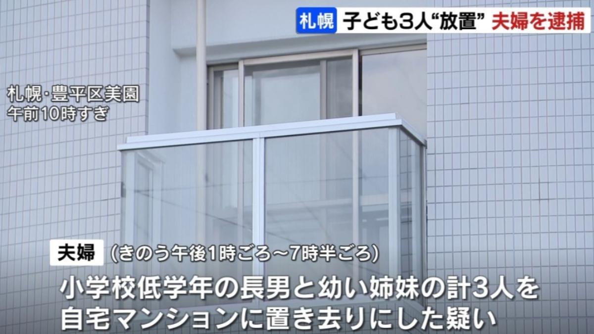 丟包家中6小時!3兄妹中暑陽台大哭 日夫婦遭逮捕