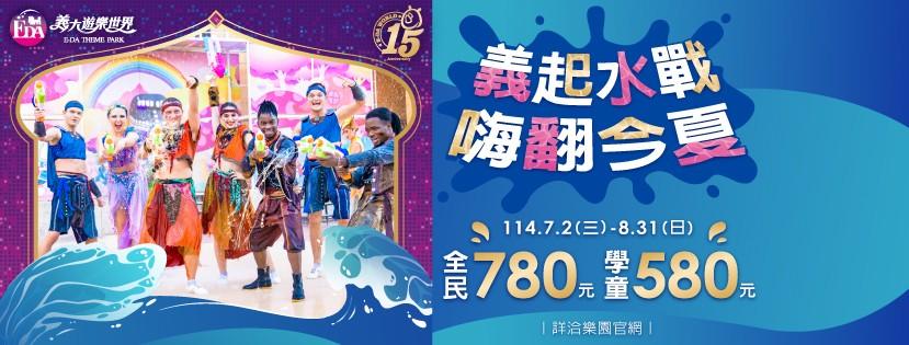 義大水樂園-義大水樂園門票-義大門票-義大水樂園優惠
