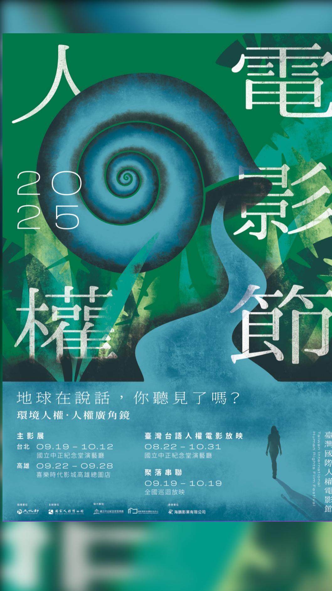 2025臺灣國際人權電影節海報。(圖/臺灣國際人權電影節提供)