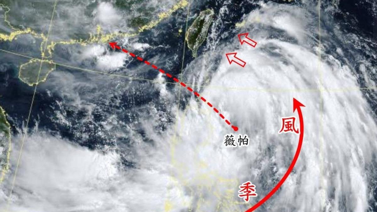 天氣/小心薇帕颱風外圍風雨!專家曝:結構外強中乾 估達輕颱上限