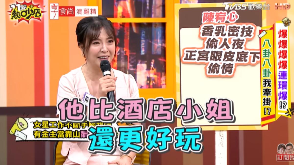 女星被讚「比酒店小姐更好玩」。(圖/TVBS)