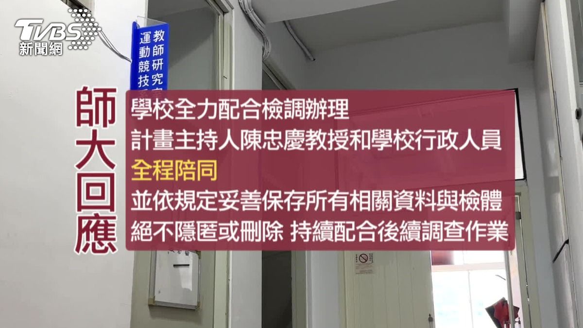 北檢扣下相關「血液檢體」,師大表示,配合辦理、絕不隱匿。(圖/TVBS)