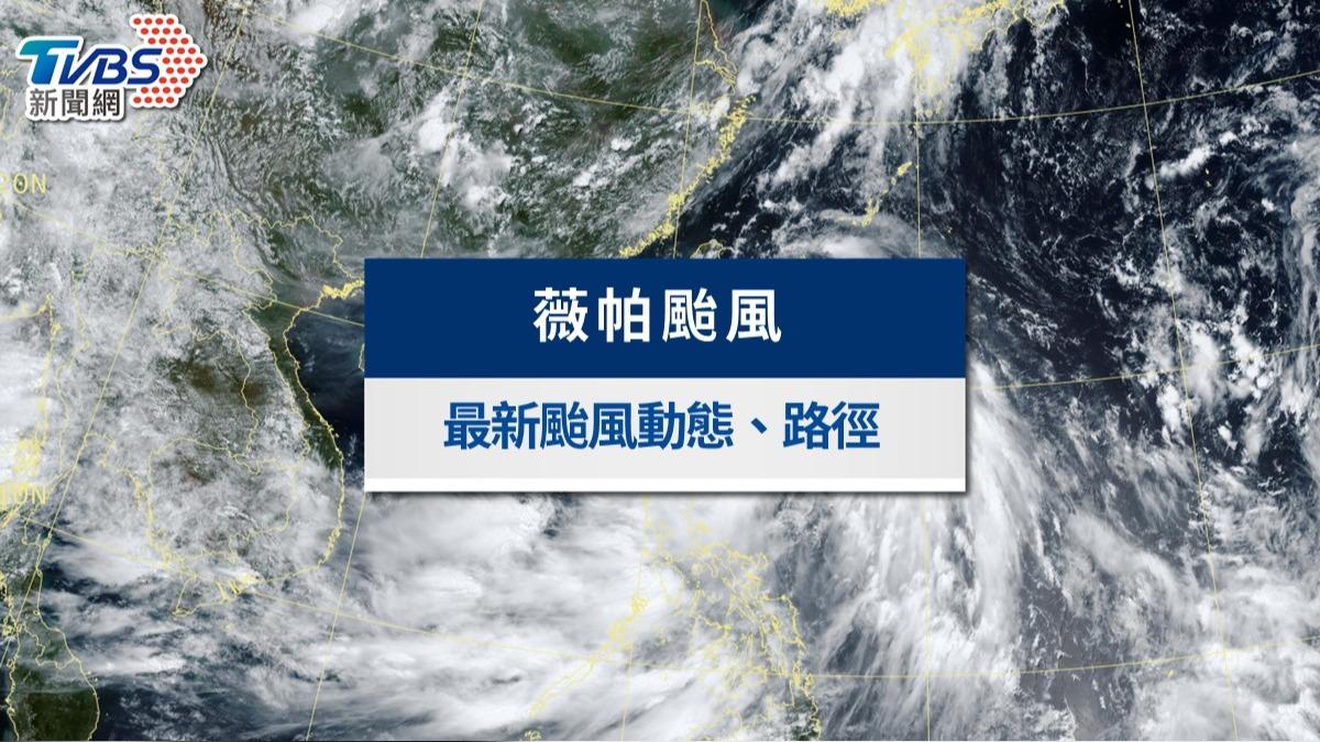 颱風動態》輕度薇帕颱風「海警解除」 最新路徑、影響範圍一覽