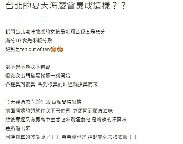 原PO直言，夏天的台北市對嗅覺敏銳者而言，痛苦程度絕對是滿分。（圖／翻攝自Dcard）