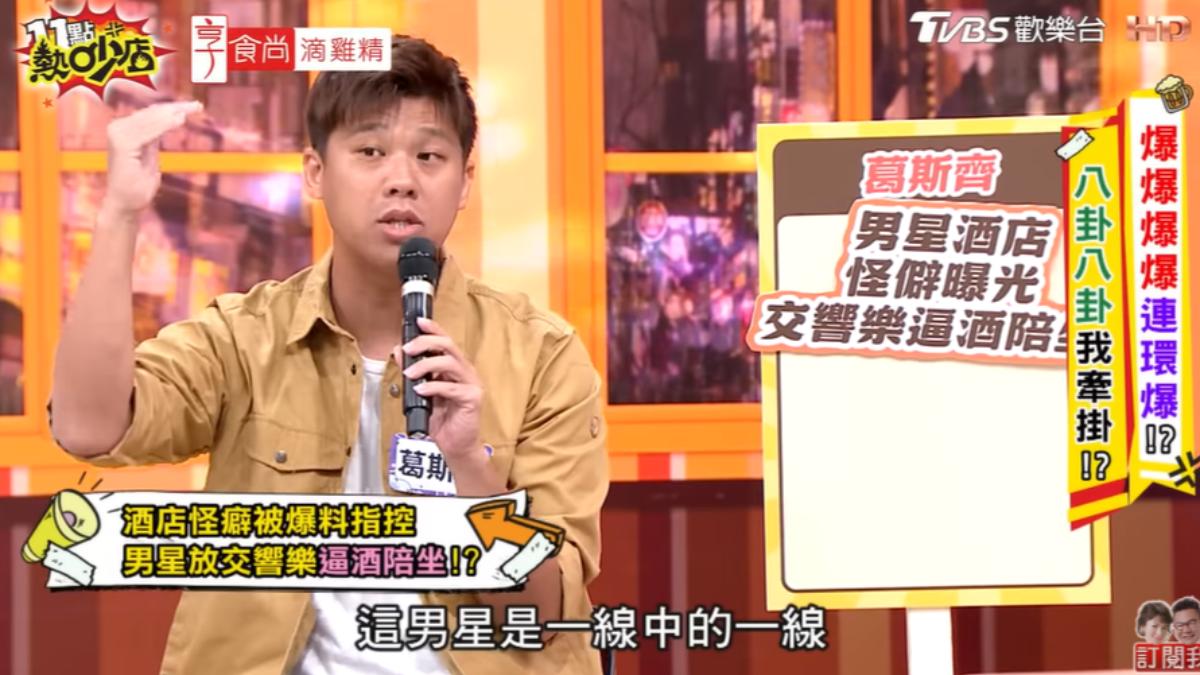 天王是酒店常客!連拉7位小姐「滿足怪癖」 葛斯齊曖昧吐男星身分