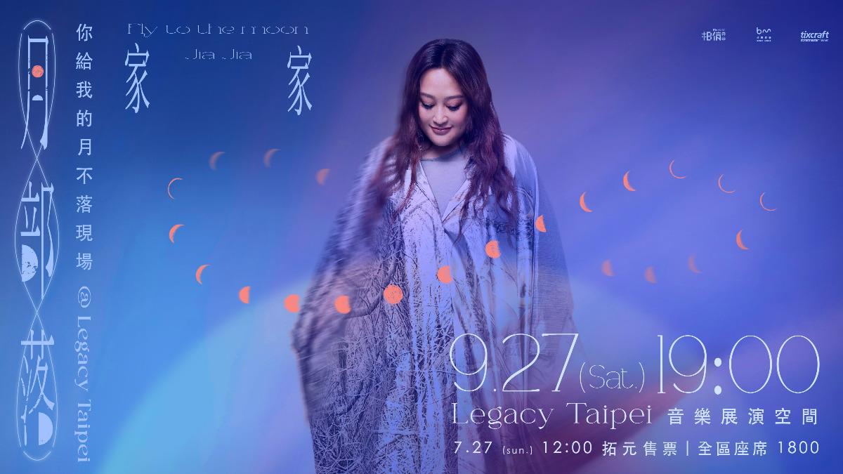 家家演唱會門票將在7月27日開賣。(圖/相信音樂提供)