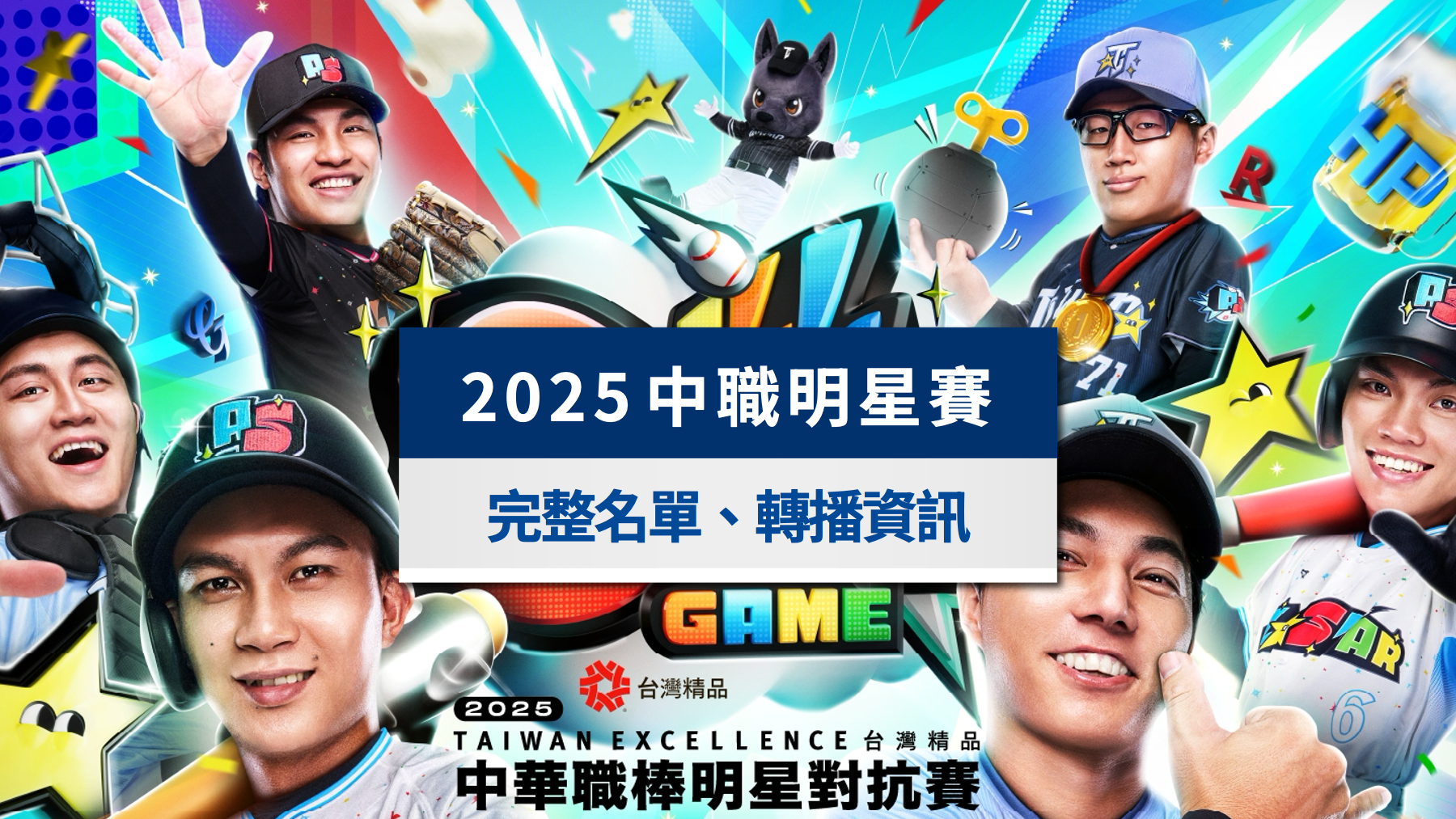 2025中職明星賽線上看|轉播資訊、先發名單與賽程時間懶人包