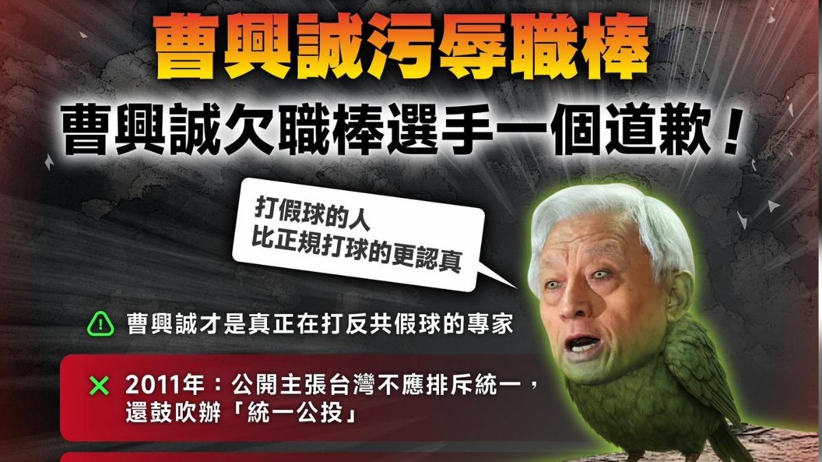 曹興誠假球說惹毛棒球迷 國民黨:你才是「反共打假球」始祖鳥