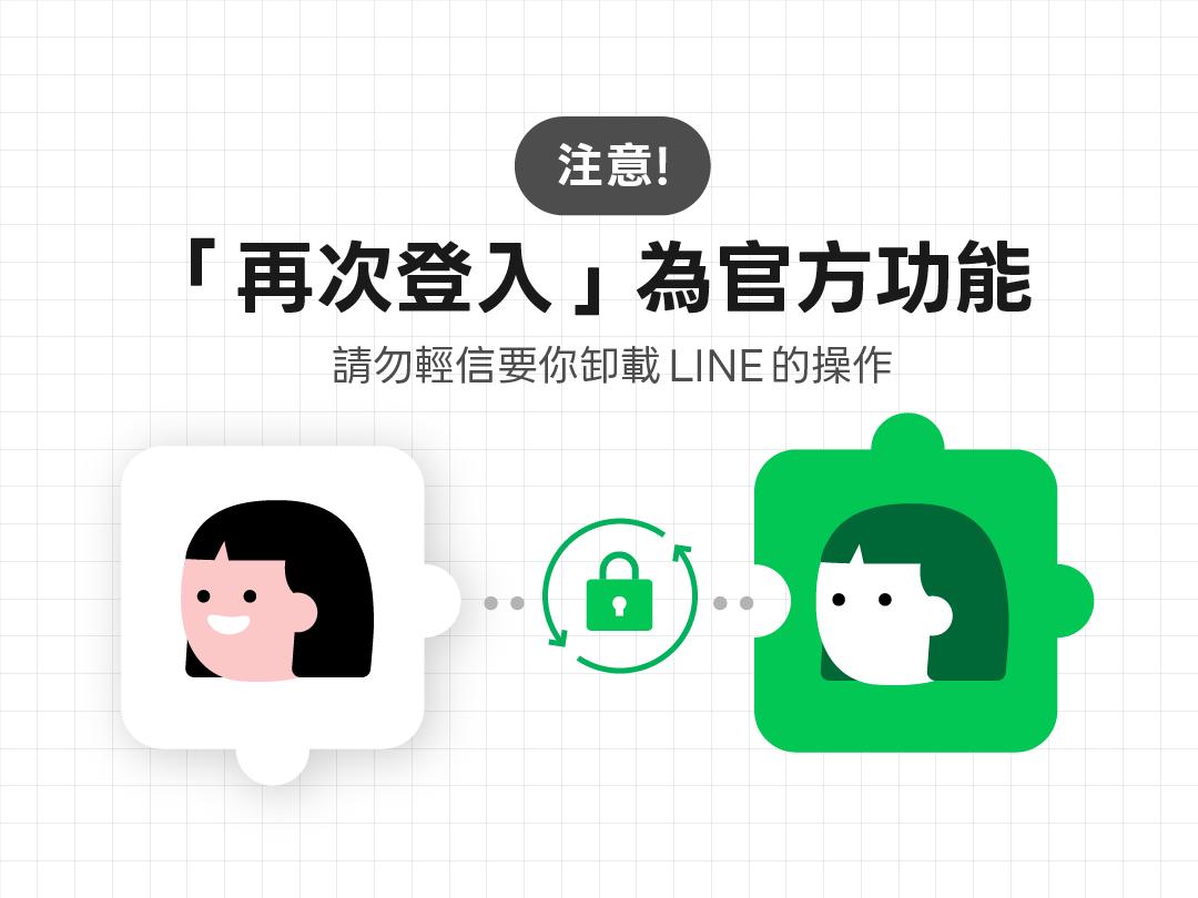 LINE強調,「再次登入」是LINE官方提供的安全功能。(圖/翻攝LINE部落格)