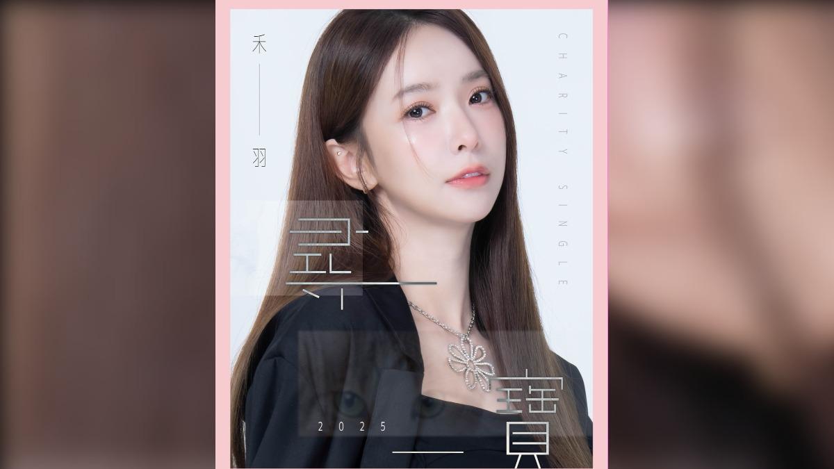 禾羽為公益活動打造單曲〈尋寶〉。（圖／金盤子娛樂提供）