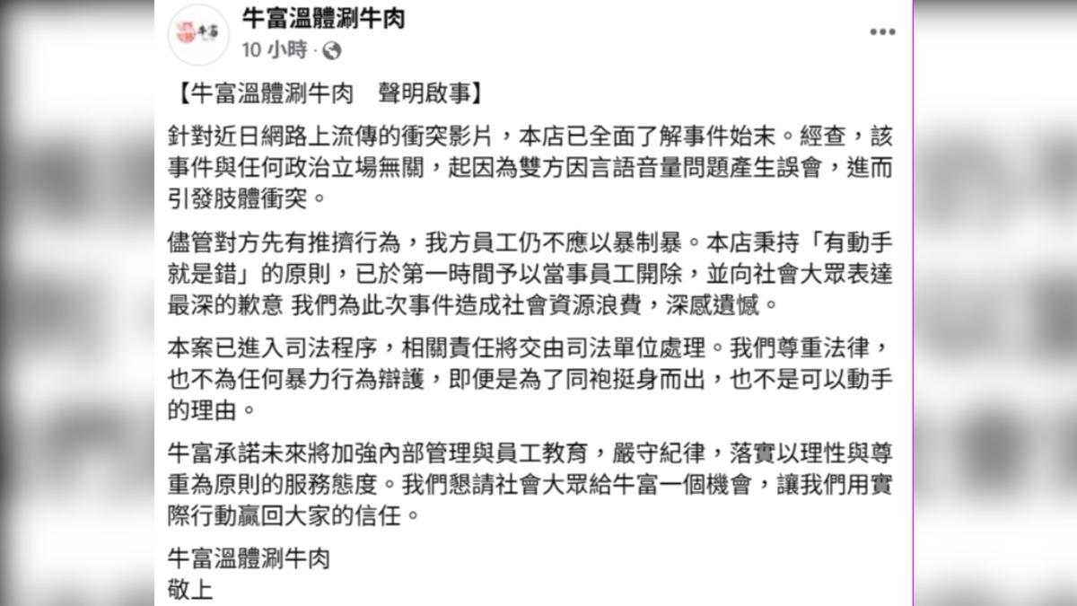 牛富溫體涮牛肉臉書發聲明。(圖/翻攝自牛富溫體涮牛肉臉書)