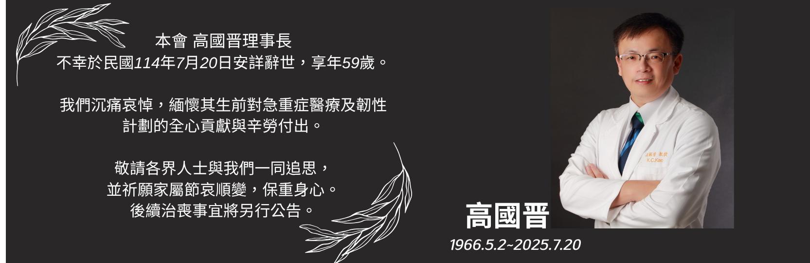 中華民國重症醫學會-高國晉-辭世-林口長庚醫院