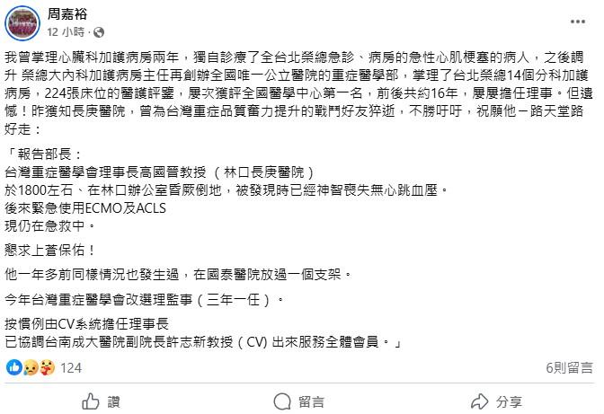 林口長庚醫院-中華民國重症醫學會-高國晉-辭世