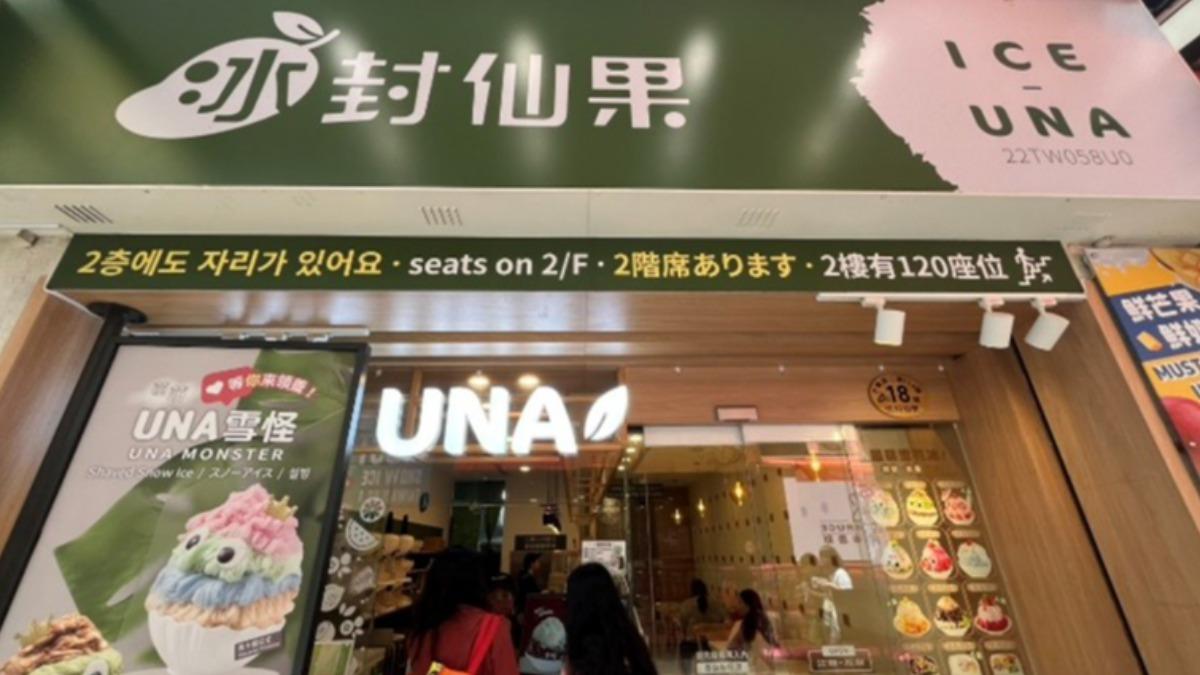 冰封仙 果的西瓜打針（不含配料），抽驗結果不符規定。（圖／台北市衛生局提供）