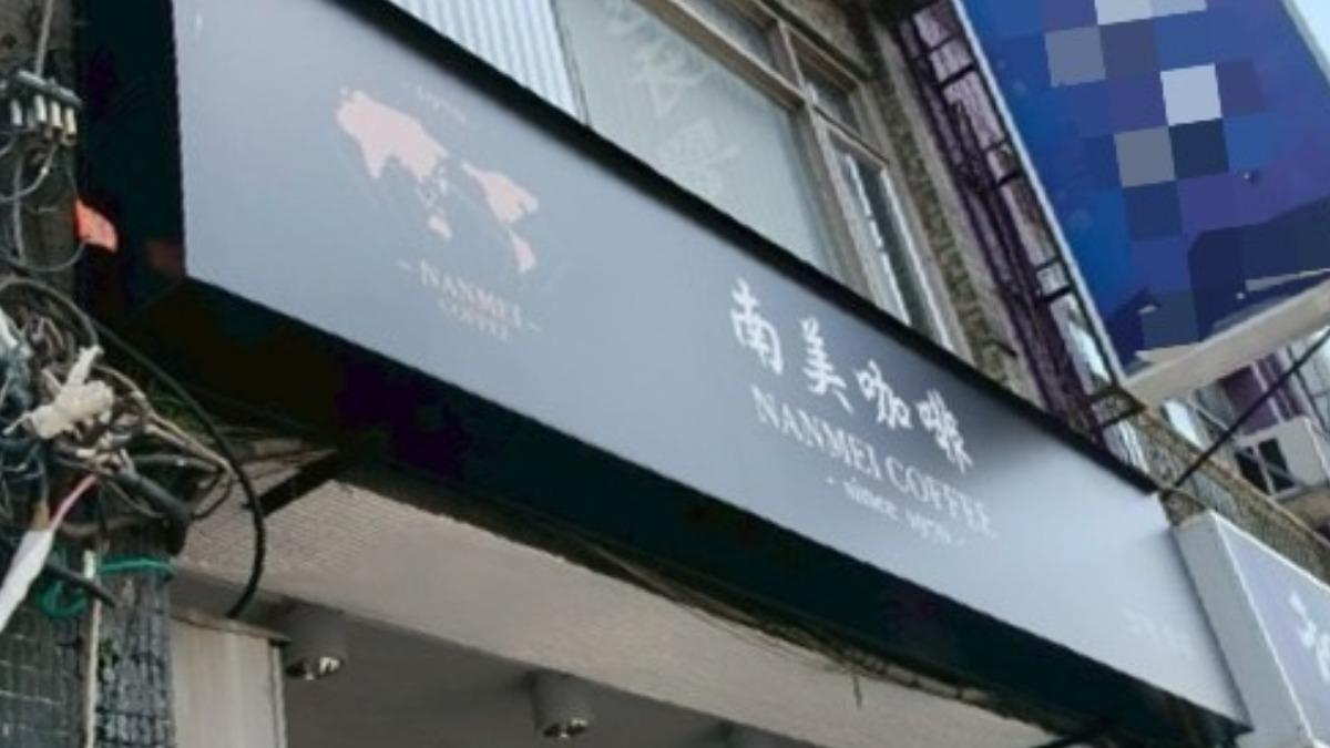 南美咖啡的蛋蜜汁，經抽驗結果不符規定。（圖／台北市衛生局提供）