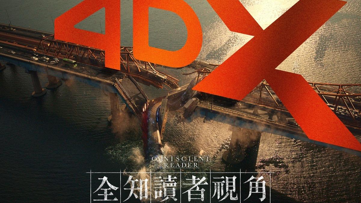 《全知讀者視角》4DX海報曝光。(圖/采昌提供)