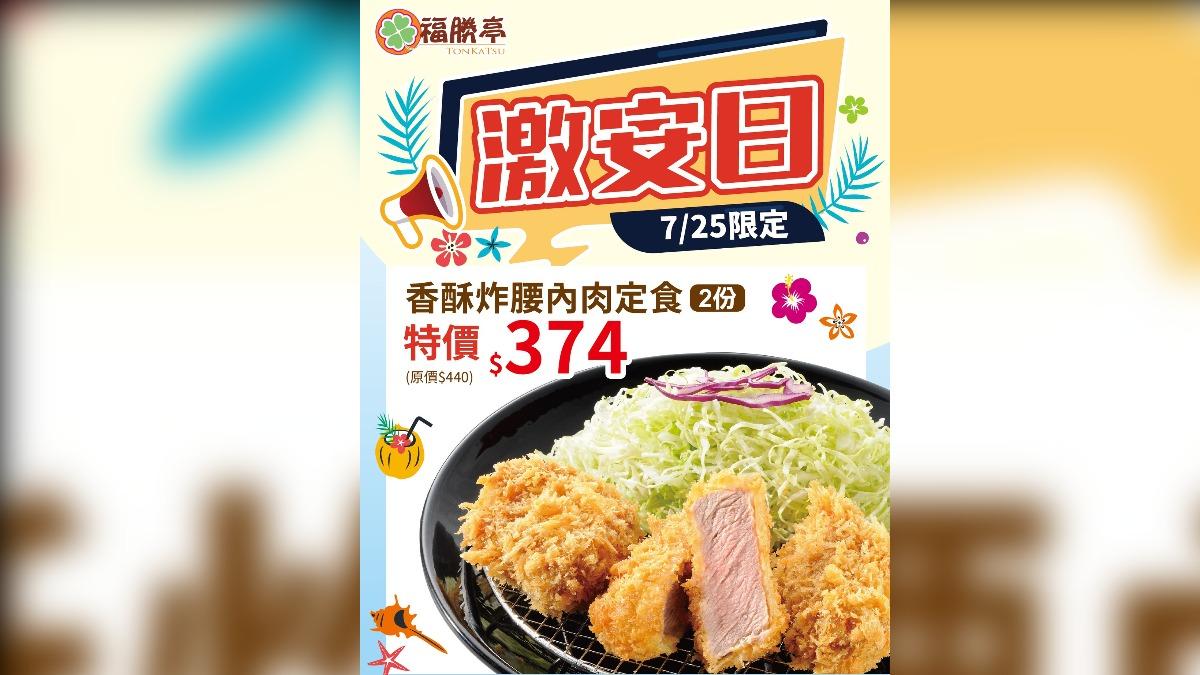 福勝亭7月激安日是「香酥炸腰內肉定食」。（圖／翻攝自福勝亭TONKATSU 幸福幸運的日式豬排專賣臉書）
