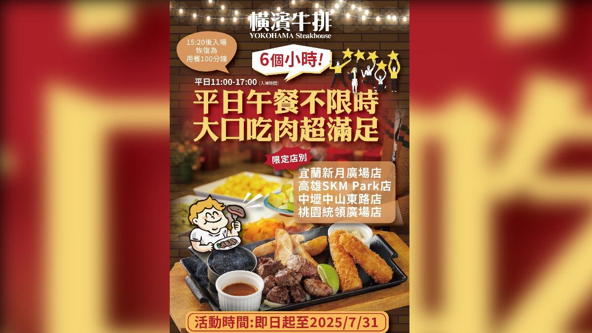 橫濱牛排的平日午餐不限時活動也回歸。(圖/翻攝自橫濱牛排 臉書)