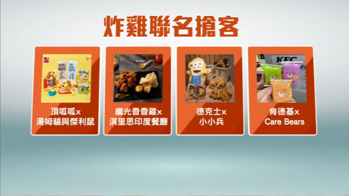 多品牌炸雞聯名搶客，預估業績更加提升。（圖／TVBS）