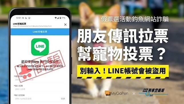 刑事局呼籲，千萬不要在「寵物投票、才藝競賽投票」輸入認證帳號密碼。（圖／翻攝刑事局網站）