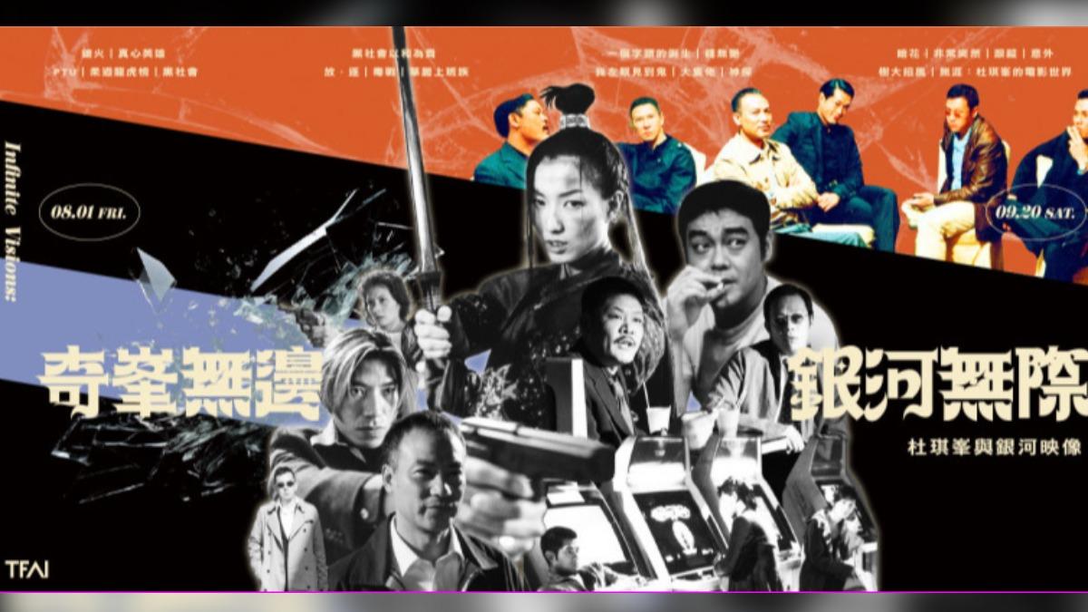 劉德華、梅艷芳經典再度回歸 杜琪峰睽違多年攜手合作班底再度來台