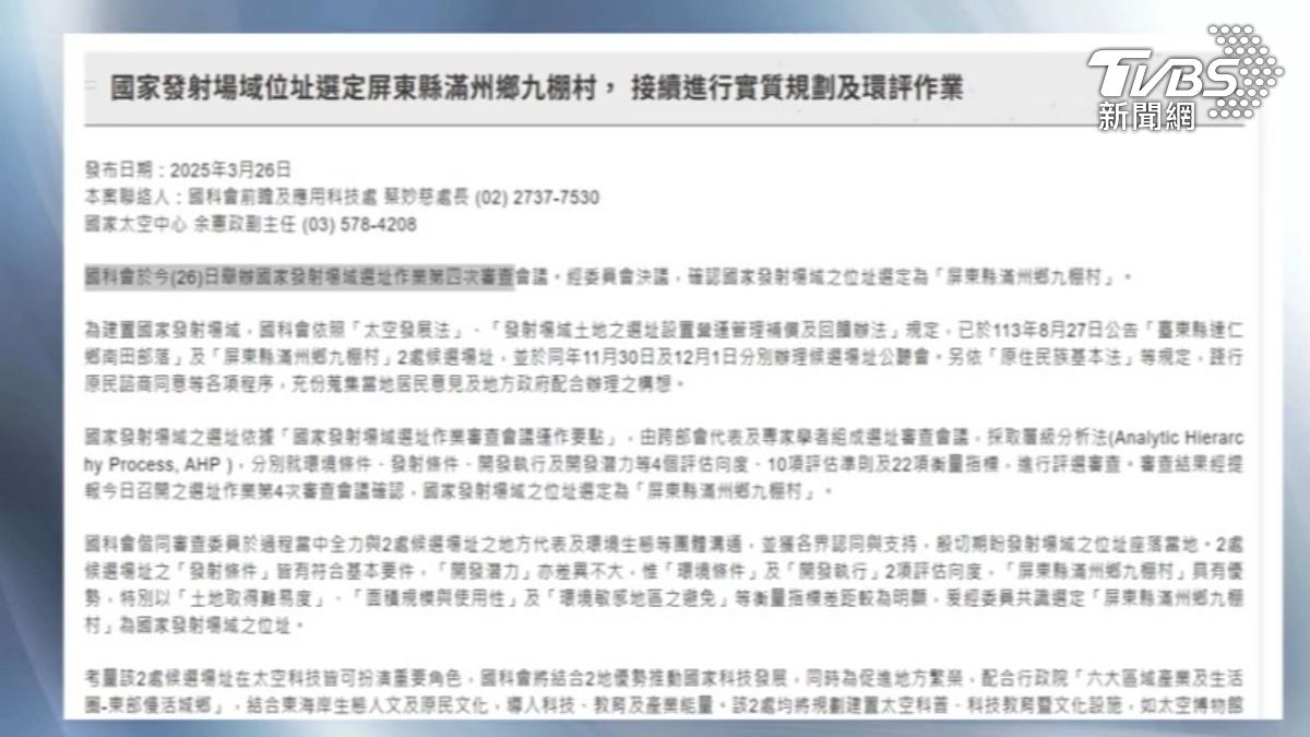國科會今年三月曾發新聞稿指出,國家發射場域位址選定屏東縣滿州鄉九棚村。(圖/TVBS)