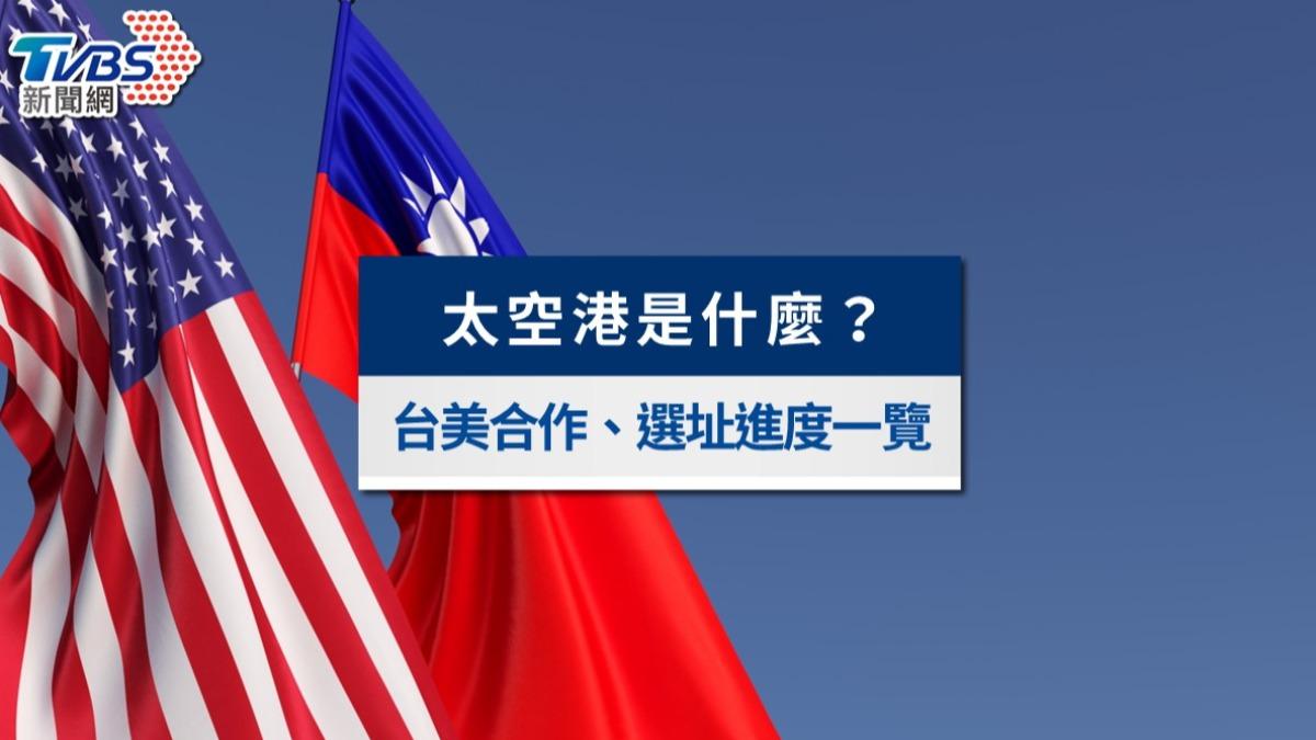 太空港-太空港是什麼-太空港計畫-台美太空港