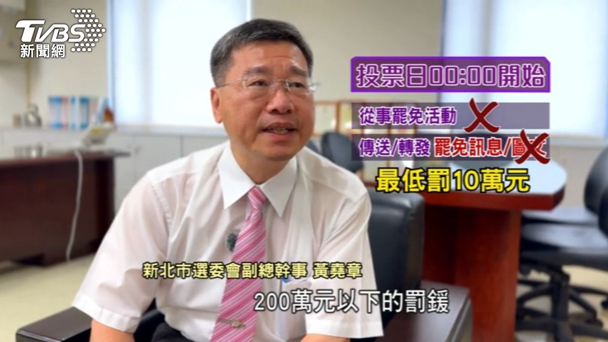 (投票日當天)凌晨零時開始,政黨以及任何人不得從事罷免活動。(圖/TVBS)