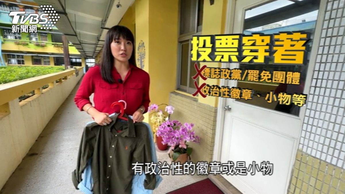 投票時要注意穿著不能有標示政黨或罷免團體,也不能穿戴政治性徽章或小物。(圖/TVBS)