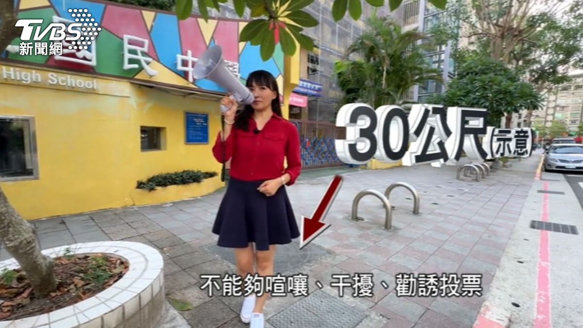 投票所周邊30公尺內,嚴禁干擾秩序 ,不能夠喧嚷、干擾或勸誘投票。(圖/TVBS)