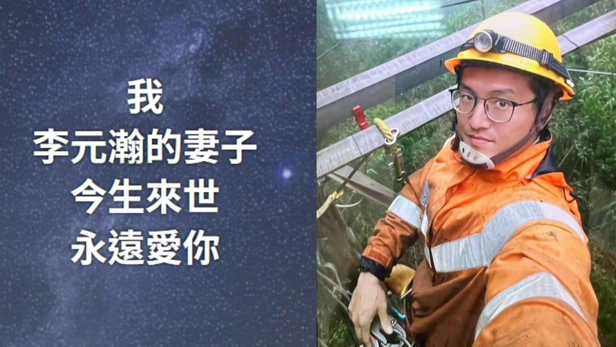 台電英雄李元瀚死亡器捐 愛妻憶亡夫悲喊:今生來世永遠愛你