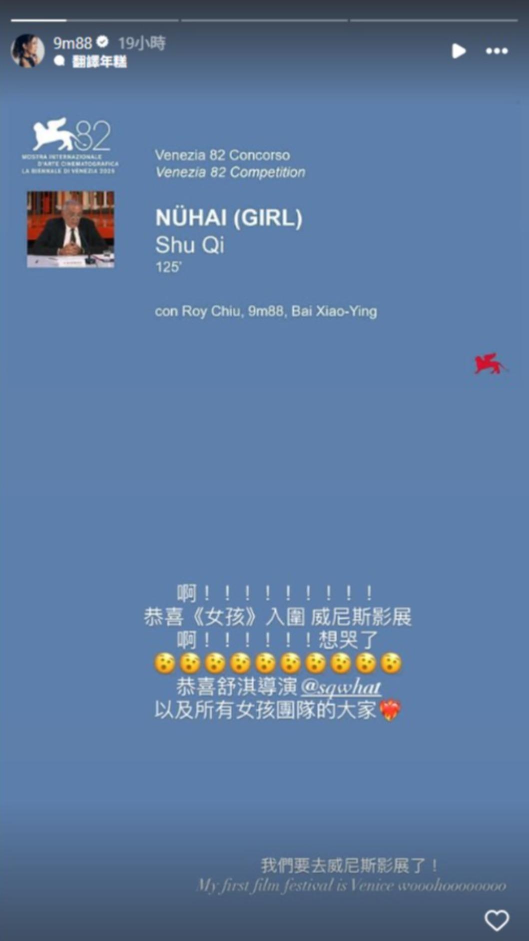 9m88得知入圍威尼斯影展後，發限動分享心情，並恭喜舒淇導演。（圖／翻攝自9m88　IG）