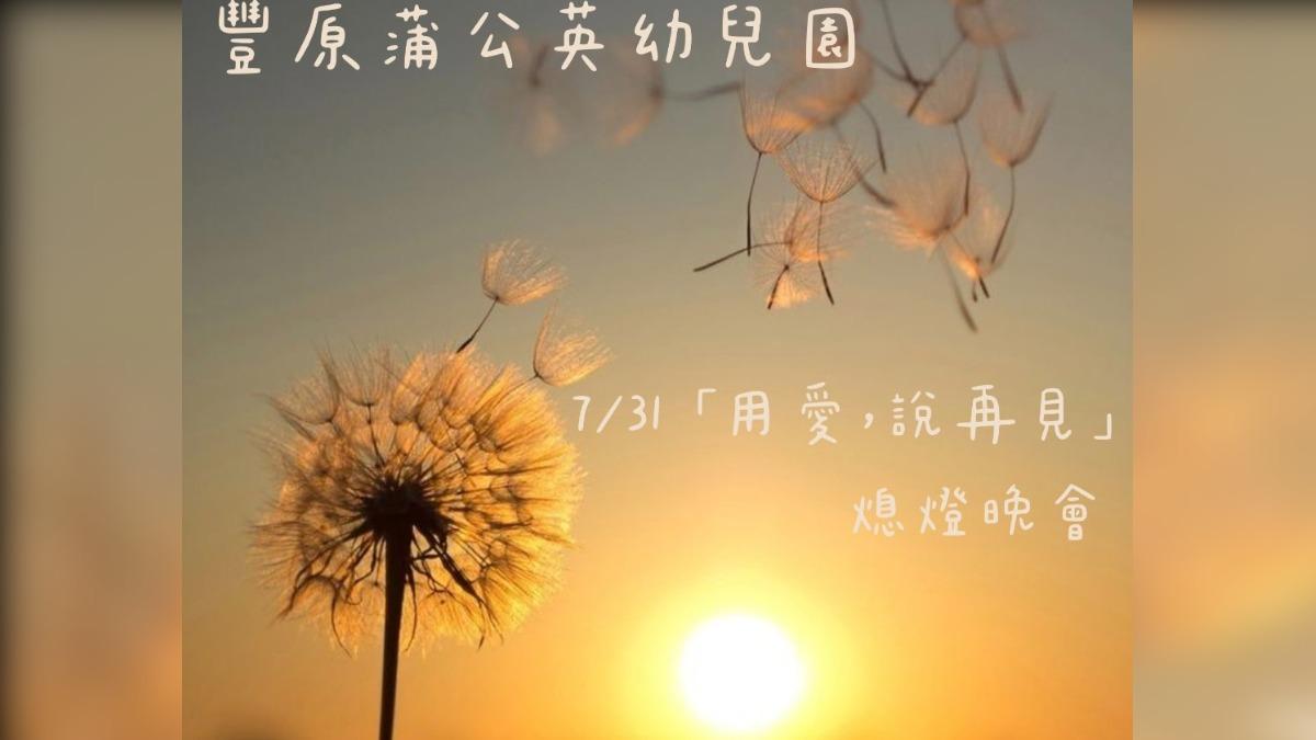 蒲公英私立幼兒園31日將舉辦熄燈晚會。(圖/翻攝自蒲公英私立幼兒園臉書)