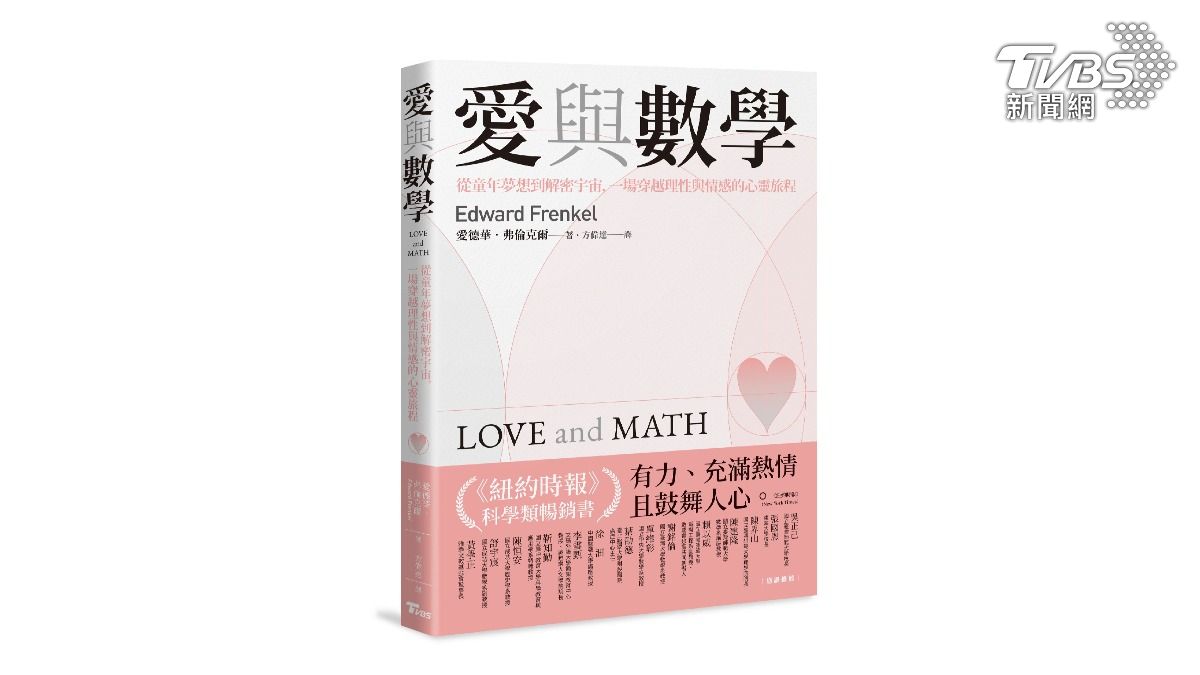TVBS出版新書《愛與數學:從童年夢想到解密宇宙,一場穿越理性與情感的心靈旅程》(圖/TVBS)