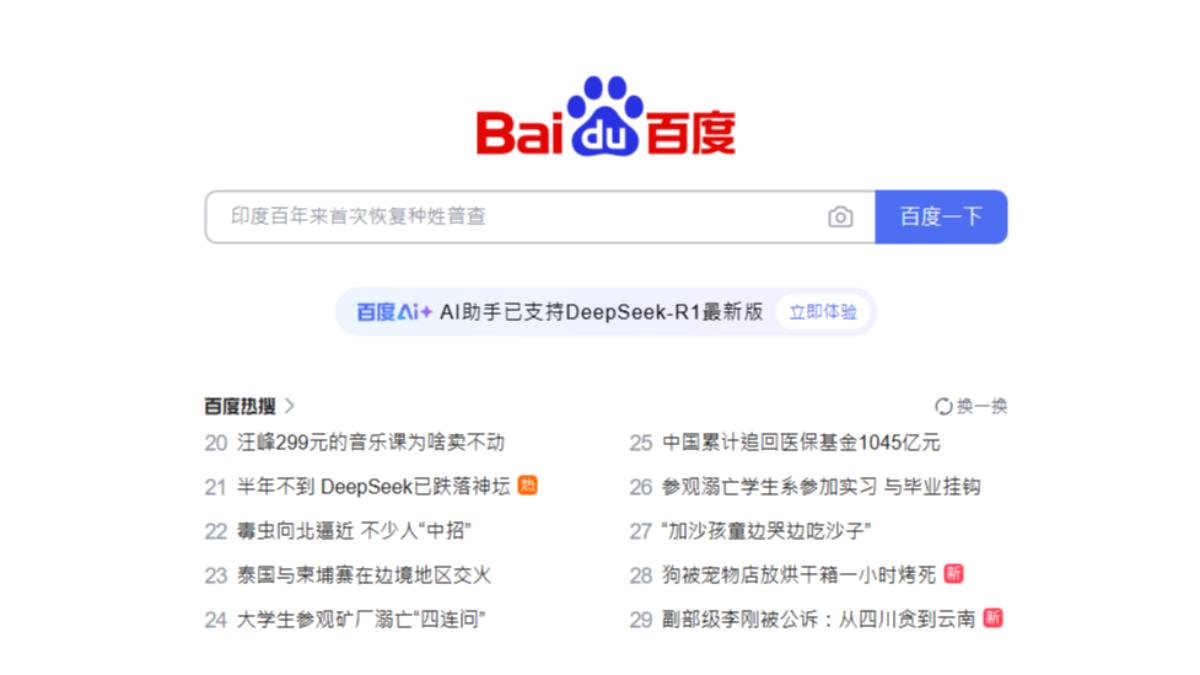 DeepSeek跌落神壇話題登百度熱搜。(圖/翻攝百度)