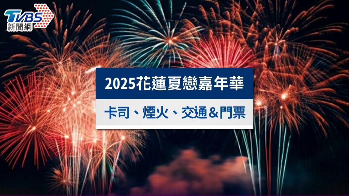 夏戀嘉年華-夏戀嘉年華節目表-夏戀嘉年華卡司-夏戀嘉年華煙火