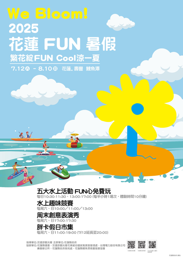 夏戀嘉年華-夏戀嘉年華節目表-夏戀嘉年華卡司-夏戀嘉年華煙火