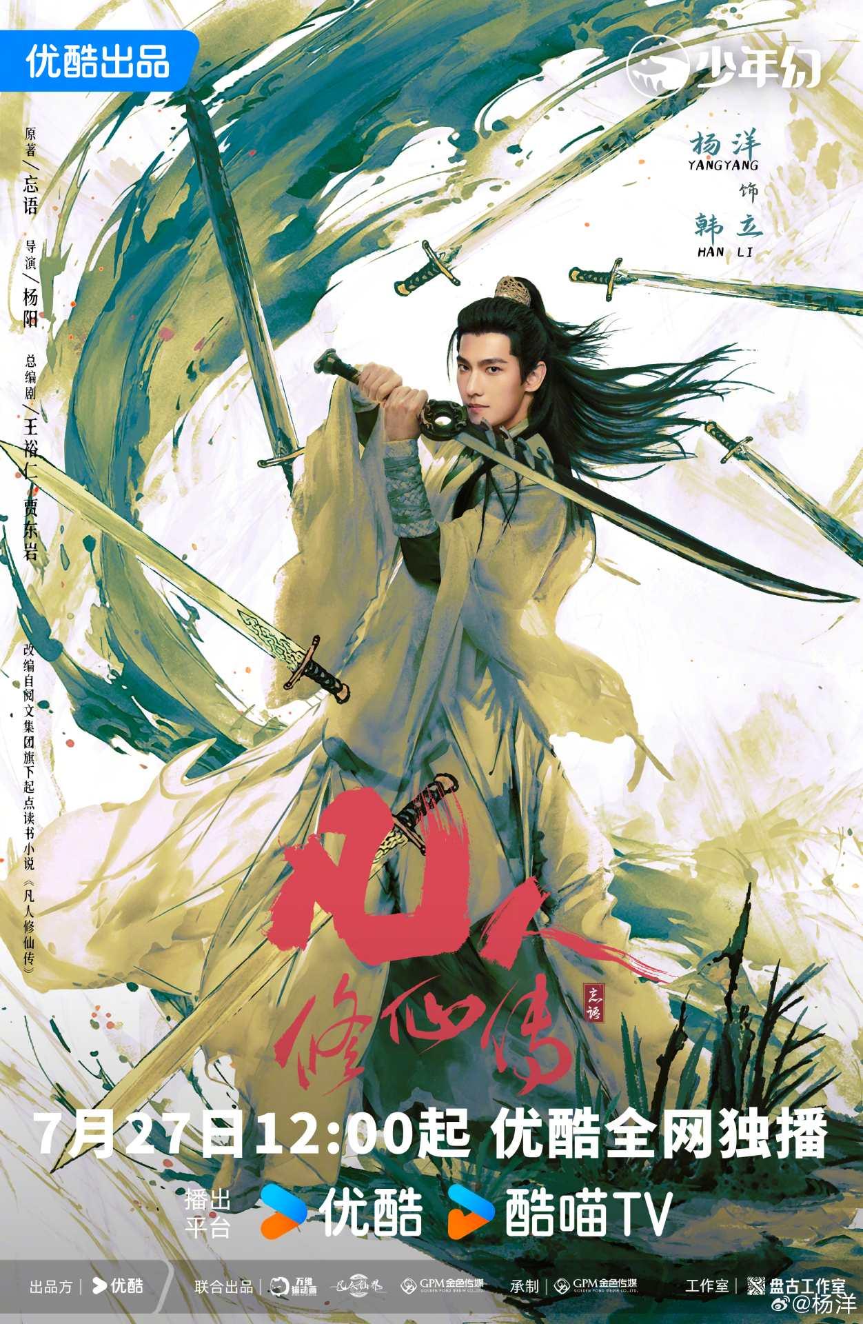 凡人修仙傳-凡人修仙傳小說-凡人修仙傳動畫-凡人修仙傳線上看-凡人修仙傳角色-楊洋