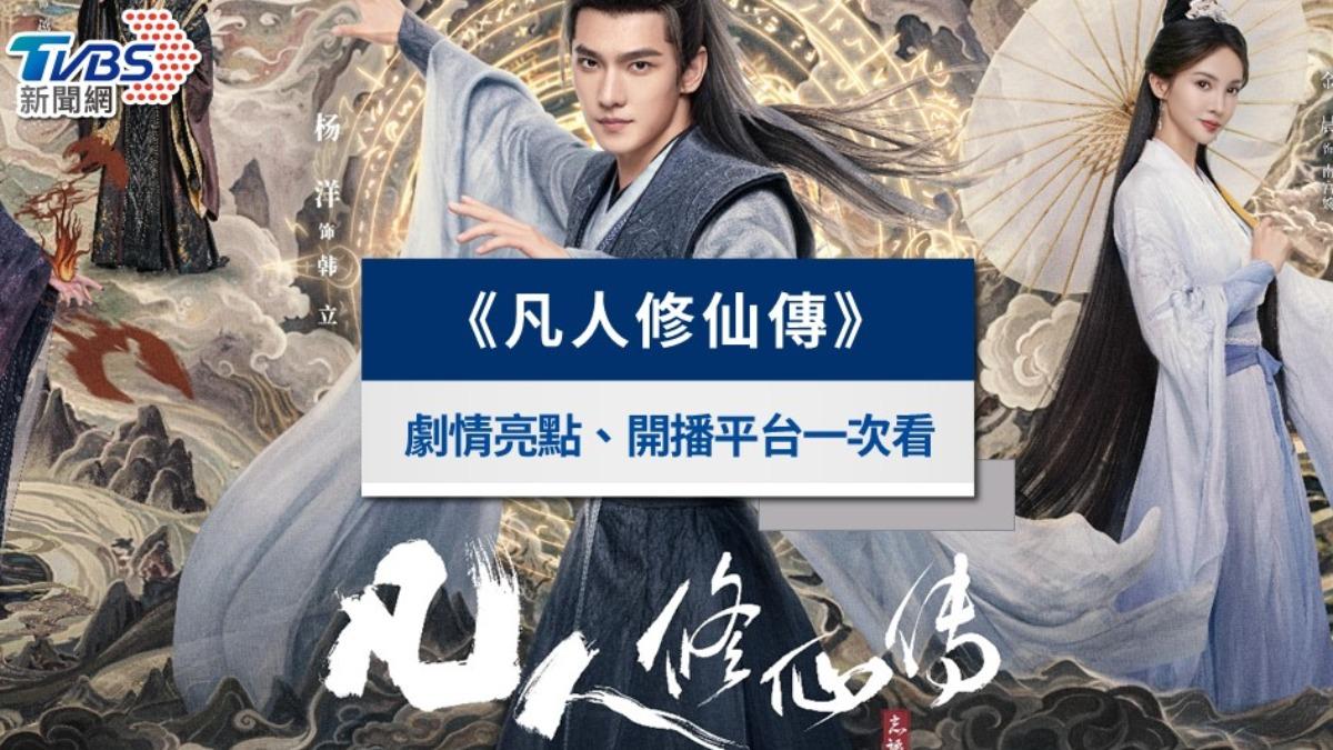 《凡人修仙傳》結局線上看!分集劇情亮點、演員介紹與評價一次看