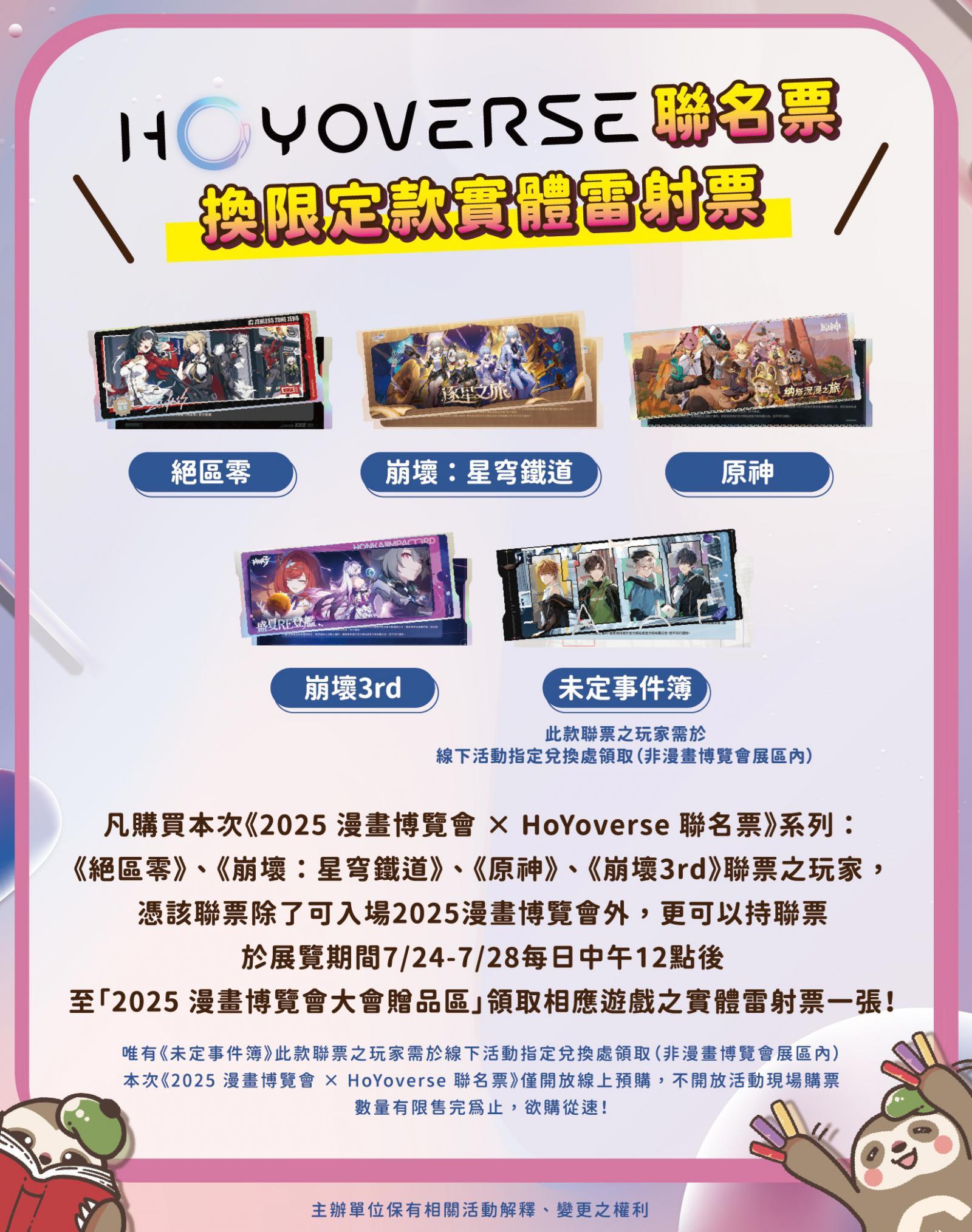 漫畫博覽會-漫畫博覽會門票-Hoyoverse聯名票-漫畫博覽會2025