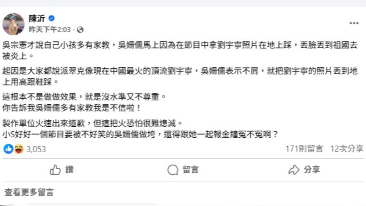 陳沂也罵到吳姍儒在節目中踩踏大陸藝人劉宇寧照片的爭議。(圖/翻攝自陳沂臉書)