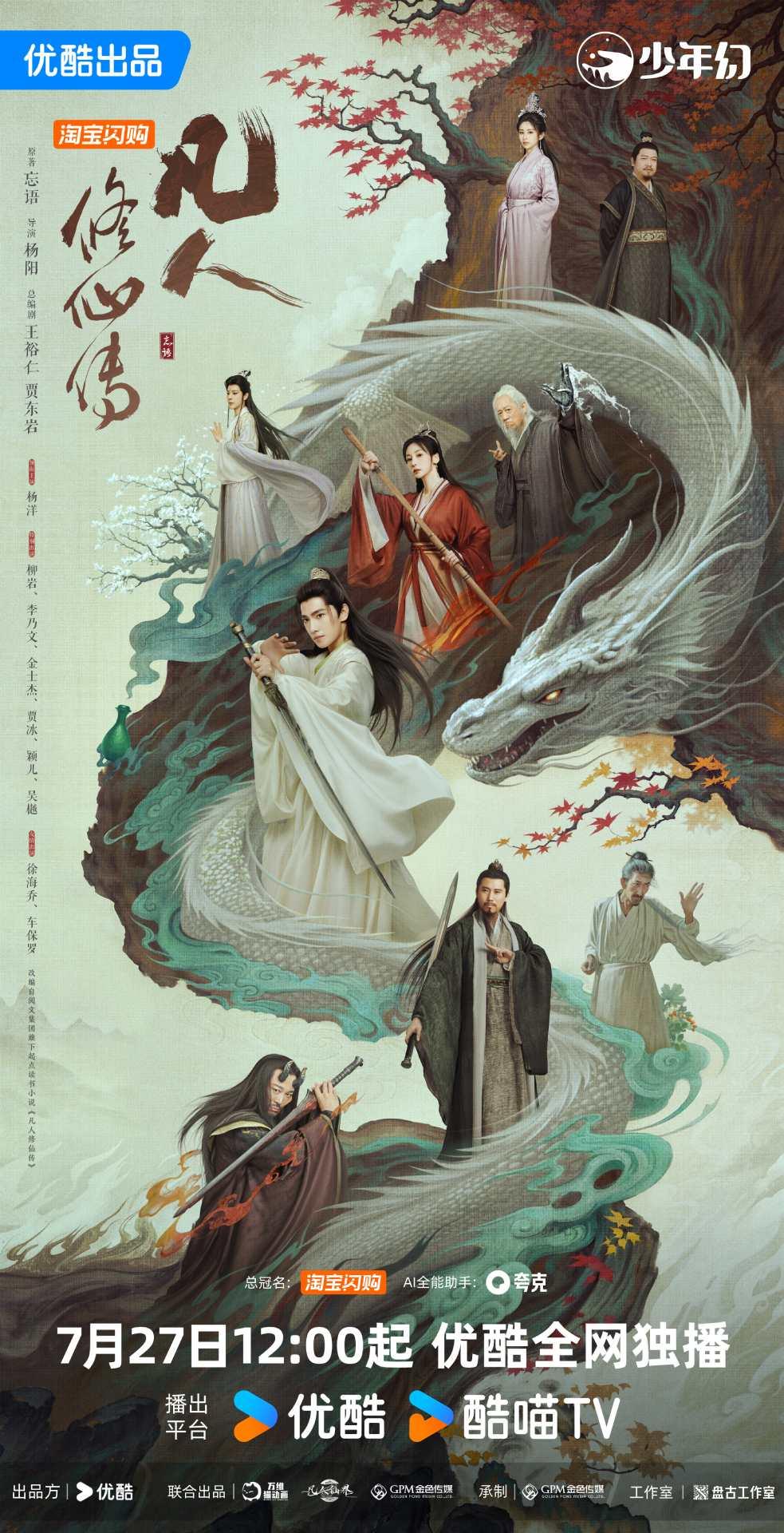 陸劇推薦-陸劇推薦2025-古裝劇-凡人修仙傳-楊洋
