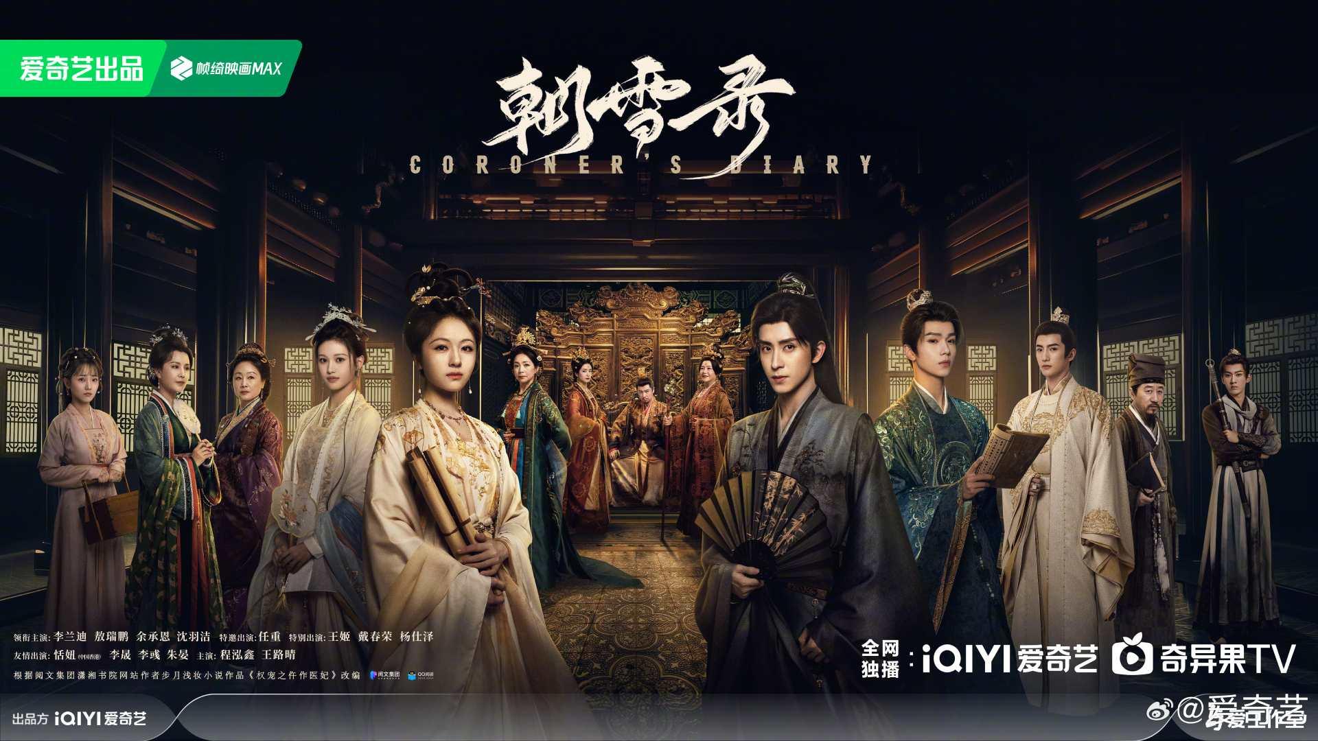 陸劇推薦-陸劇推薦2025-朝雪錄-古裝劇-李蘭迪-敖瑞鵬