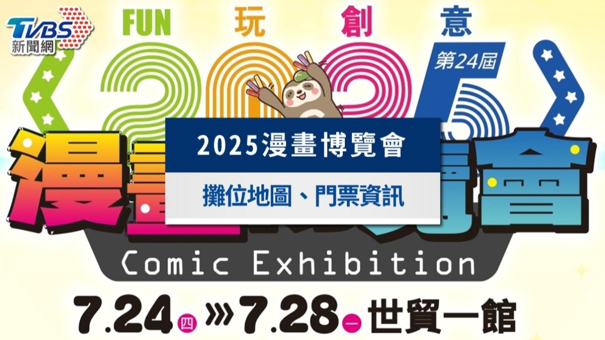 2025漫畫博覽會》門票、時間、攤位地圖攻略!文化幣使用指南