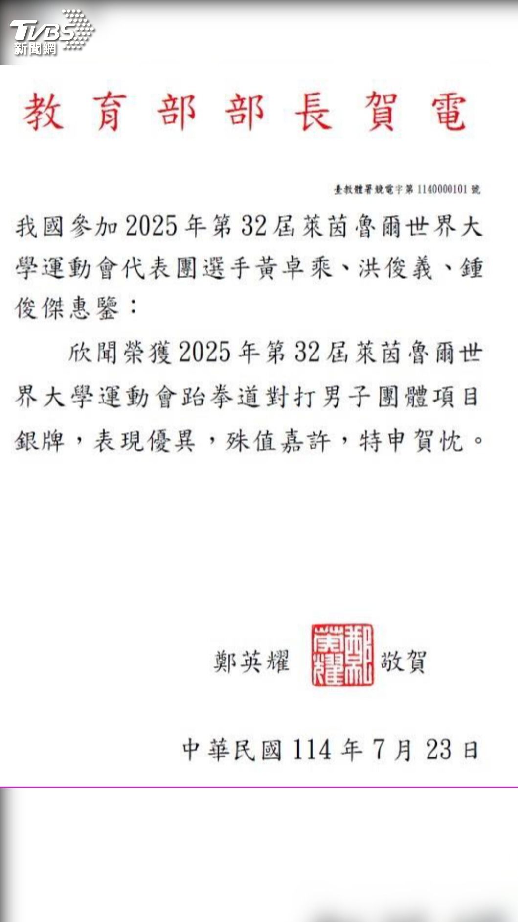 教育部長賀電曝光。（圖／TVBS）