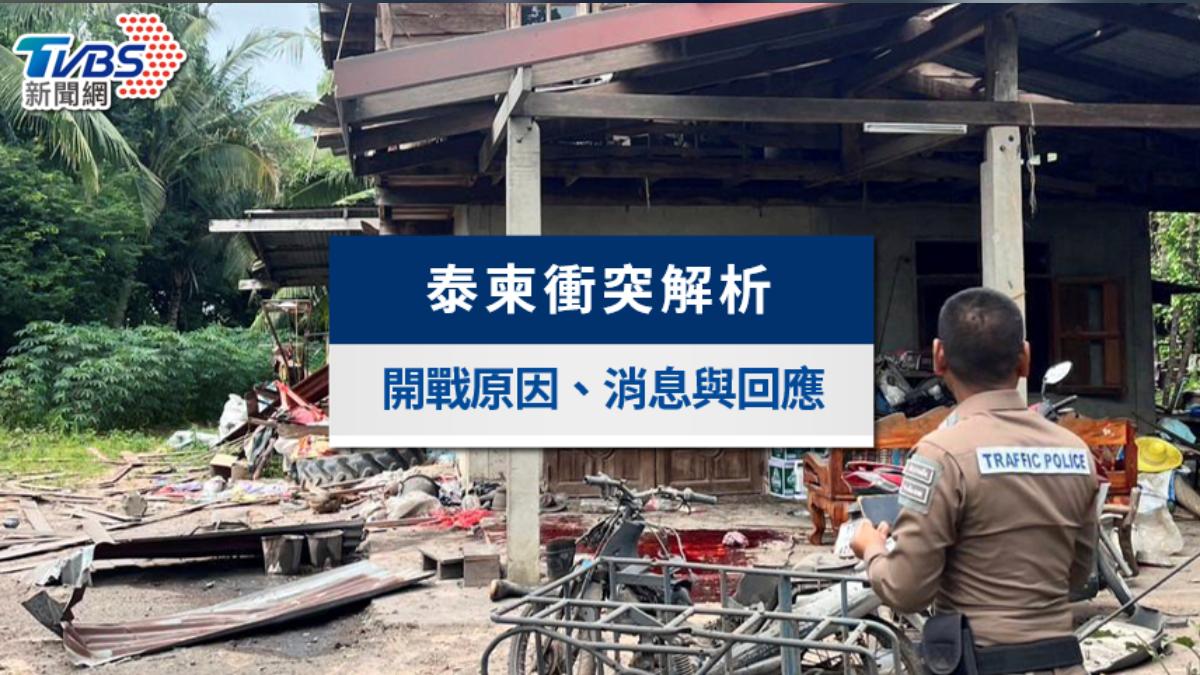泰柬衝突最新消息》泰國柬埔寨開戰導火線?一文看懂翡翠三角引發爭議